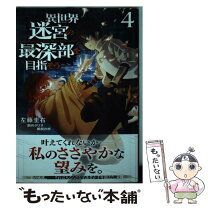 楽天市場】異世界迷宮の最深部を 16の通販