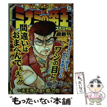 楽天市場】ミナミの帝王スペシャル 命とゼニ編（本・雑誌・コミック  