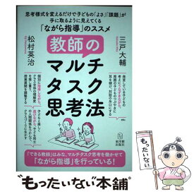 【中古】 教師のマルチタスク指導法 / 松村英治, 三戸大輔 / 東洋館出版社 [単行本]【メール便送料無料】【最短翌日配達対応】