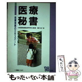 【中古】 医療秘書 医療実務のエキスパート 〔’98年度版〕 / 萩原 知子 / 一ツ橋書店 [単行本]【メール便送料無料】【あす楽対応】