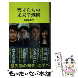 【中古】 天才たちの未来予測図（マガジンハウス新書） / 高橋弘樹 （編著）, 斎藤幸平, 小島武仁, 内田舞, 成田悠輔 / マガジンハウス [新書]【メール便送料無料】【最短翌日配達対応】