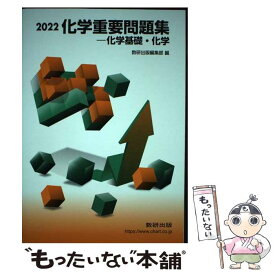 【中古】 化学重要問題集化学基礎・化学 2022 / 数研出版編集部 / 数研出版 [単行本]【メール便送料無料】【あす楽対応】