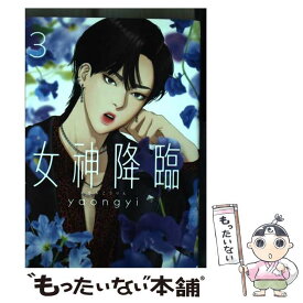 【中古】 女神降臨 3 / yaongyi / LINE Digital Frontier [コミック]【メール便送料無料】【最短翌日配達対応】