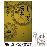 【中古】 十二支読本 / 稲田義行 / 創元社 [単行本]【メール便送料無料】【最短翌日配達対応】