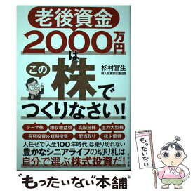 【中古】 老後資金2000万円はこの株でつくりなさい！ / 杉村 富生 / すばる舎 [単行本]【メール便送料無料】【最短翌日配達対応】