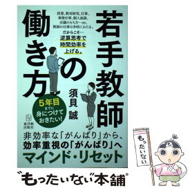 【中古】 5年目までに身につけておきたい！若手教師の働き方 / 須貝誠 / 東洋館出版社 [単行本]【メール便送料無料】【最短翌日配達対応】