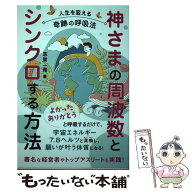 【中古】 神さまの周波数とシンクロする方法 / 志賀 一雅 / ビオ・マガジン [新書]【メール便送料無料】…