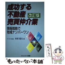 【中古】 成功する不動産売買仲介業 情報戦略で地域ナンバーワン 改訂版 / にじゅういち出版 / にじゅういち出版 [ペーパーバック]【メール便送料無料】【あす楽対応】