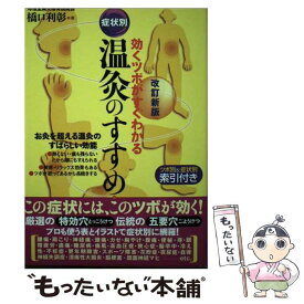 【中古】 症状別温灸のすすめ 効くツボがすぐわかる 改訂新版 / 橋口 利彰 / 現代書林 [単行本]【メール便送料無料】【あす楽対応】