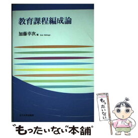 【中古】 教育課程編成論 / 加藤 幸次 / 玉川大学出版部 [単行本]【メール便送料無料】【最短翌日配達対応】