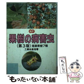 【中古】 果樹の病害虫 落葉果樹7種 改訂第3版 / 工藤 祐基 / 農山漁村文化協会 [単行本]【メール便送料無料】【あす楽対応】