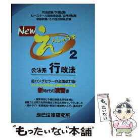 【中古】 Newえんしゅう本 2 / 辰已法律研究所 / 辰已法律研究所 [単行本]【メール便送料無料】【あす楽対応】