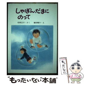 【中古】 しゃぼんだまにのって / 松野 正子, 鎌田 暢子 / 大日本図書 [単行本]【メール便送料無料】【あす楽対応】