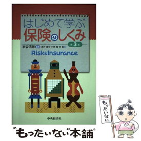 【中古】 はじめて学ぶ保険のしくみ 第3版 / 家森 信善 / 中央経済社 [単行本]【メール便送料無料】【あす楽対応】