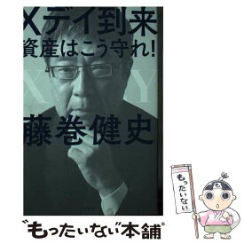 【中古】 Xデイ到来　資産はこう守れ！ / 藤巻 健史 / 幻冬舎 [単行本]【メール便送料無料】【あす楽対応】