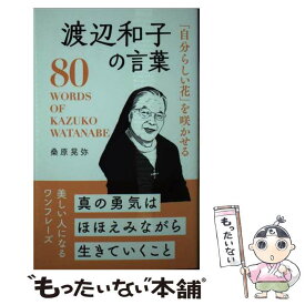 【中古】 渡辺和子の言葉 「自分らしい花」を咲かせる / 桑原 晃弥 / リベラル社 [新書]【メール便送料無料】【あす楽対応】