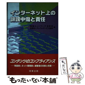 【中古】 インターネット上の誹謗中傷と責任 / 情報ネットワーク法学会, テレコムサービス協会 / 商事法務 [単行本]【メール便送料無料】【最短翌日配達対応】