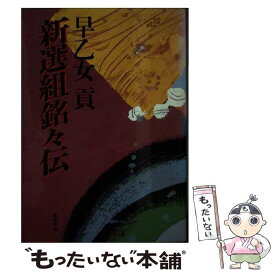 【中古】 新選組銘々伝 / 早乙女 貢 / 徳間書店 [単行本]【メール便送料無料】【あす楽対応】