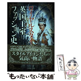 【中古】 ロイヤルスタイル　英国王室ファッション史 / 中野 香織 / 吉川弘文館 [単行本]【メール便送料無料】【最短翌日配達対応】