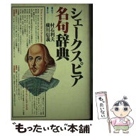 【中古】 シェークスピア名句辞典 / 村石 利夫 / 日本文芸社 [ペーパーバック]【メール便送料無料】【最…