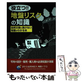 【中古】 役立つ！！地盤リスクの知識 自然災害に負けない地盤がわかる本 / 地盤工学会 / 地盤工学会 [単行本]【メール便送料無料】【あす楽対応】