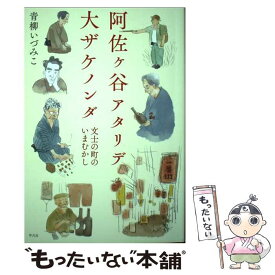【中古】 阿佐ヶ谷アタリデ大ザケノンダ 文士の町のいまむかし / 青柳 いづみこ / 平凡社 [単行本]【メール便送料無料】【最短翌日配達対応】