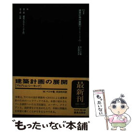 【中古】 建築計画の展開 プロブレム・シーキング / ウィリアム ペニヤ, 本田 邦夫 / 鹿島出版会 [単行本]【メール便送料無料】【あす楽対応】