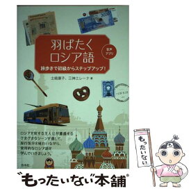 【中古】 羽ばたくロシア語 旅歩きで初級からステップアップ！　音声アプリ / 土岐 康子, 三神 エレーナ / 白水社 [単行本（ソフトカバー）]【メール便送料無料】【あす楽対応】