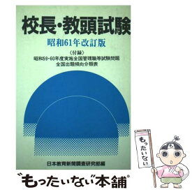 【中古】 校長・教頭試験 昭和61年版 / 日本教育新聞調査研究部 / 日本教育新聞社 [ペーパーバック]【メール便送料無料】【あす楽対応】