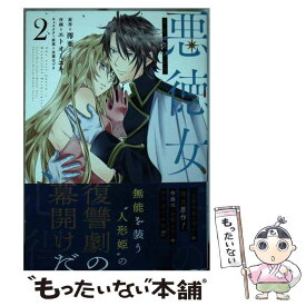 【中古】 悪徳女王の心得 2 / 澪亜, エトオミユキ, 双葉はづき / スクウェア・エニックス [コミック]【メール便送料無料】【あす楽対応】