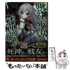 【中古】 死神に育てられた少女は漆黒の剣を胸に抱く 5 / 彩峰舞人, シエラ / オーバーラップ [文庫]【メール便送料無料】【あす楽対応】