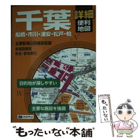 【中古】 千葉詳細便利地図 船橋・市川・浦安・松戸・柏 / 昭文社 地図 編集部 / 昭文社 [単行本（ソフトカバー）]【メール便送料無料】【あす楽対応】