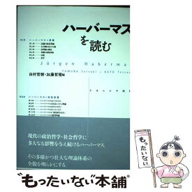 【中古】 ハーバーマスを読む / 田村 哲樹, 加藤 哲理 / ナカニシヤ出版 [単行本]【メール便送料無料】【最短翌日配達対応】