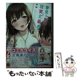 【中古】 夢見る男子は現実主義者 3 / おけまる, さばみぞれ / ホビージャパン [文庫]【メール便送料無料】【あす楽対応】