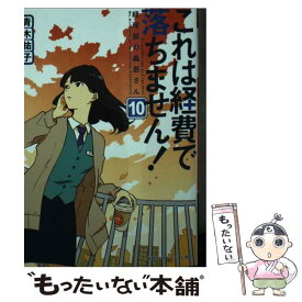 【中古】 これは経費で落ちません！ 経理部の森若さん 10 / 青木 祐子, uki / 集英社 [文庫]【メール便送料無料】【あす楽対応】