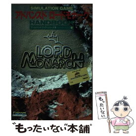 【中古】 アドバンスドロードモナークハンドブック Simulation　game / やまざき 拓 / ビー・エヌ・エヌ [単行本]【メール便送料無料】【あす楽対応】