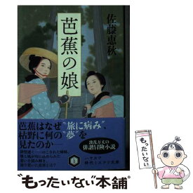 【中古】 芭蕉の娘 / 佐藤 恵秋, 安楽岡 美穂 / 早川書房 [文庫]【メール便送料無料】【あす楽対応】