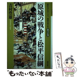 【中古】 原城の戦争と松平信綱 / 吉村 豊雄 / 清文堂出版 [単行本]【メール便送料無料】【あす楽対応】