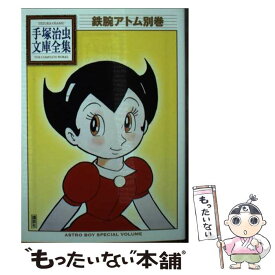 【中古】 鉄腕アトム 別巻 / 手塚 治虫 / 講談社 [文庫]【メール便送料無料】【最短翌日配達対応】