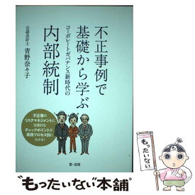 【中古】 不正事例で基礎から学ぶコーポレートガバナンス新時代の内部統制 / 青野 奈々子 / 第一法規 [単行本]【メール便送料無料】【あす楽対応】