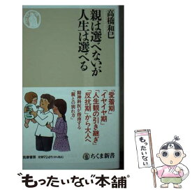 【中古】 親は選べないが人生は選べる / 高橋 和巳 / 筑摩書房 [新書]【メール便送料無料】【あす楽対応】