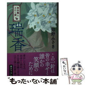 【中古】 瑞香 神田職人えにし譚　5 / 知野 みさき / 角川春樹事務所 [文庫]【メール便送料無料】【最短翌日配達対応】
