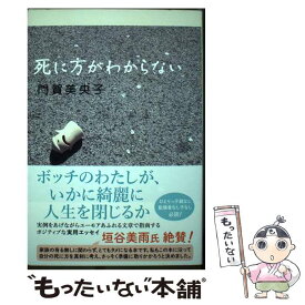 【中古】 死に方がわからない / 門賀 美央子 / 双葉社 [単行本（ソフトカバー）]【メール便送料無料】【最短翌日配達対応】
