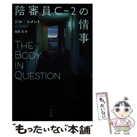 【中古】 陪審員Cー2の情事 / ジル・シメント, 高見 浩 / 小学館 [単行本]【メール便送料無料】【あす楽対応】