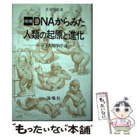 【中古】 DNAからみた人類の起原と進化 分子人類学序説 / 長谷川 政美 / 海鳴社 [単行本]【メール便送料無料】【あす楽対応】