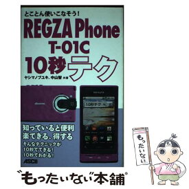 【中古】 REGZA　Phone　Tー01C　10秒テク とことん使いこなそう！ / ヤシマノブユキ, 中山智 / アスキー [単行本（ソフトカバー）]【メール便送料無料】【あす楽対応】