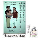 【中古】 56歳で初めて父に、45歳で初めて母になりました 生死をさまよった出産とシニア子育て奮闘記 中本裕己 / / […