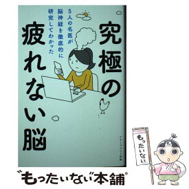 【中古】 究極の疲れない脳 5人の名医が脳神経を徹底的に研究してわかった/アチーブメント出版/内野勝行 / 内野 / [単行本（ソフトカバー）]【メール便送料無料】【最短翌日配達対応】