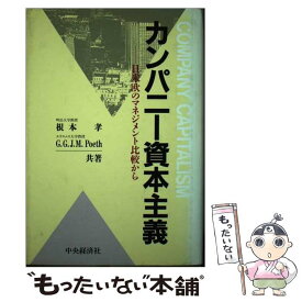 【中古】 カンパニー資本主義 日米欧のマネジメント比較から / 根本 孝, G.G.J.M.Poeth / 中央経済グループパブリッシング [ハードカバー]【メール便送料無料】【あす楽対応】