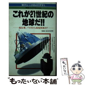 【中古】 これが21世紀の地球だ！！ 超伝導、バイオから環境異変まで / Gakken / Gakken [新書]【メール便送料無料】【あす楽対応】